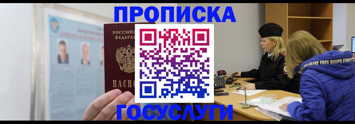 прописка законно в Сургуте